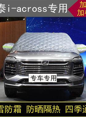 众泰i-across专用半罩车衣冬加厚棉被前挡风玻璃防雪防霜保暖防晒