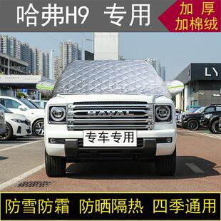 哈弗H9专用汽车半罩车衣冬季 加厚棉被前挡风玻璃防雪防霜冻保暖
