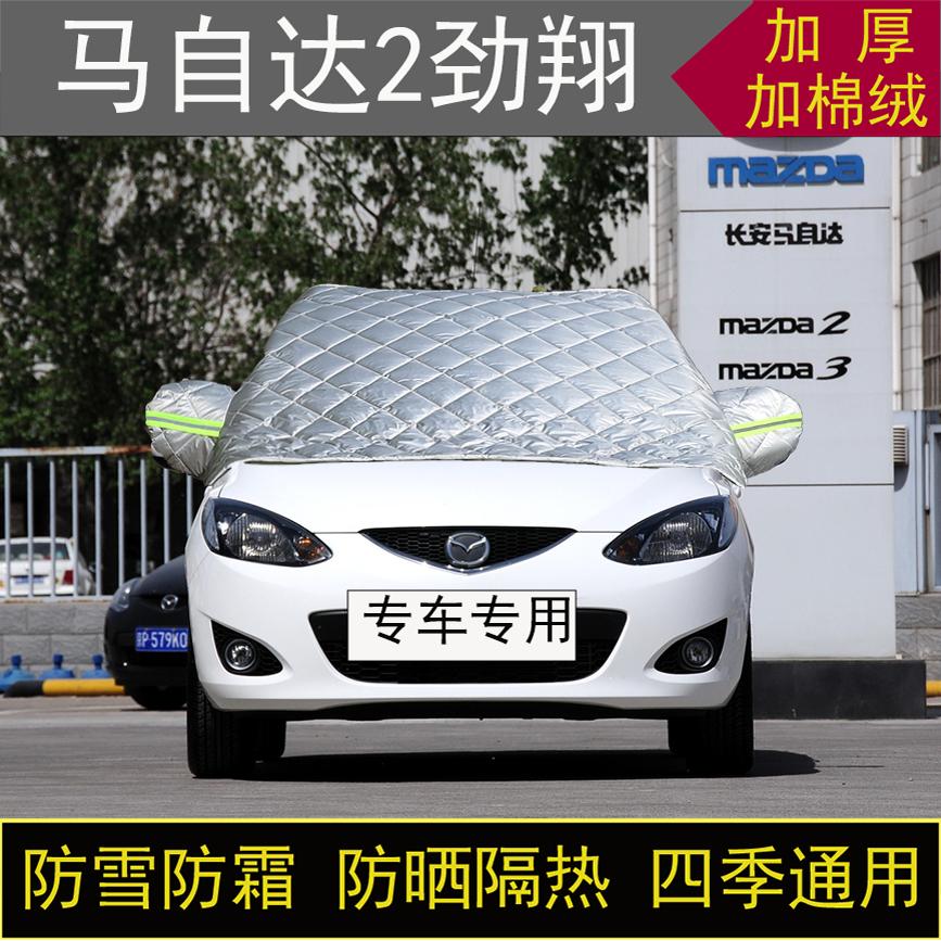 马自达2劲翔专用汽车半罩车衣冬加厚棉被前挡风玻璃防雪霜冻保暖