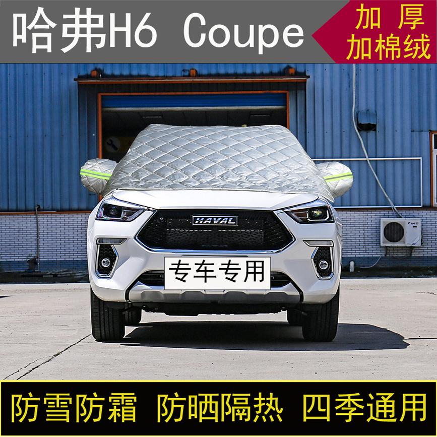 哈弗H6 Coupe专用汽车半罩车衣冬加厚棉被前挡风玻璃防雪霜冻保暖