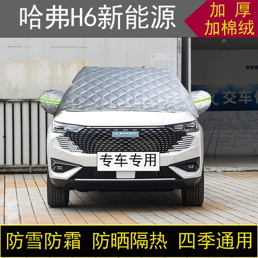 哈弗H6新能源专用汽车半罩车衣冬加厚棉被前挡风玻璃防雪霜冻保暖