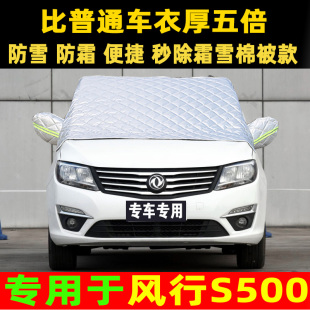 东风风行S500冬季 车衣车罩防霜防雪半罩外套汽车前挡风玻璃防冻罩