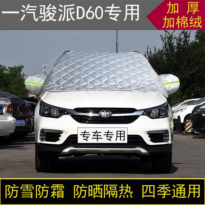 一汽骏派D60专用半罩车衣冬加厚棉被前挡风玻璃防雪防霜保暖防晒