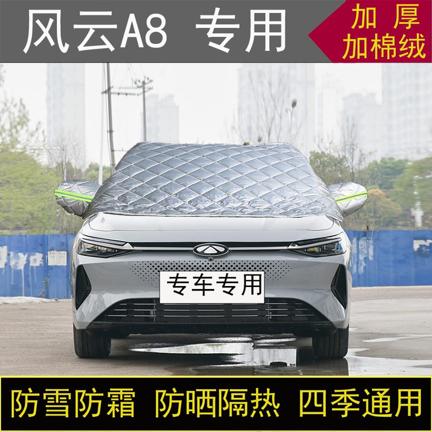 奇瑞风云A8专用半罩车衣冬季加厚棉被前挡风玻璃防雪防霜保暖防晒