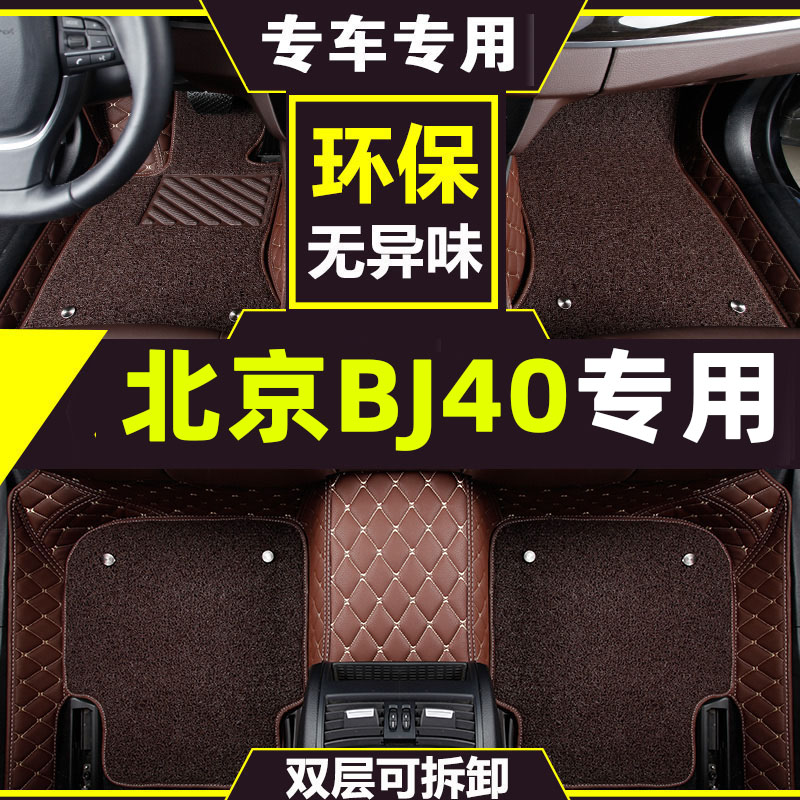 专用于北京bj40plus脚垫全包围北京bj40 bj40l汽车脚垫后备箱垫-封面