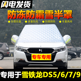 雪铁龙ds5/6/7/9车衣车罩半罩前挡风玻璃防冻罩冬季加厚防雪防霜