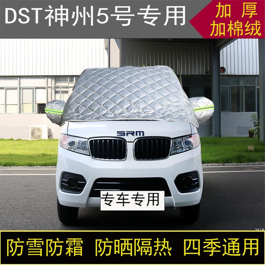 DST神州5号专用半罩车衣冬加厚棉被前挡风玻璃防雪防霜冻保暖防晒