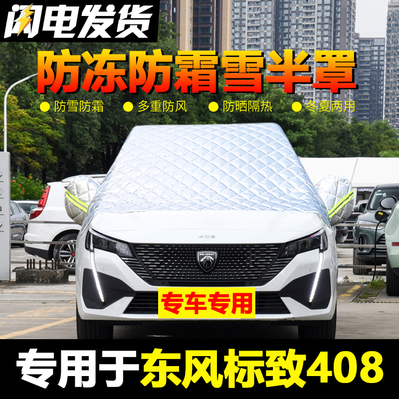标准408车衣车罩半罩前挡风玻璃防冻罩冬季厚专用遮雪挡防雪防霜