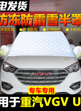 重汽VGVU70车衣车罩半罩冬季遮雪挡防雪防霜汽车前挡风玻璃防冻罩