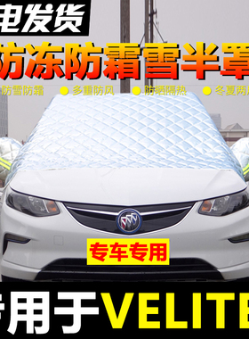 别克VELITE5车衣车罩半罩冬季专用防雪防霜汽车前挡风玻璃防冻罩