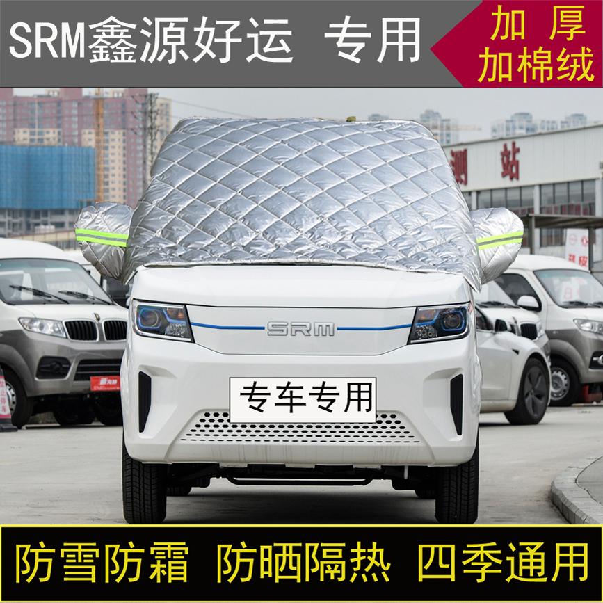 SRM鑫源好运专用半罩车衣冬加厚棉被前挡风玻璃防雪防霜保暖防晒