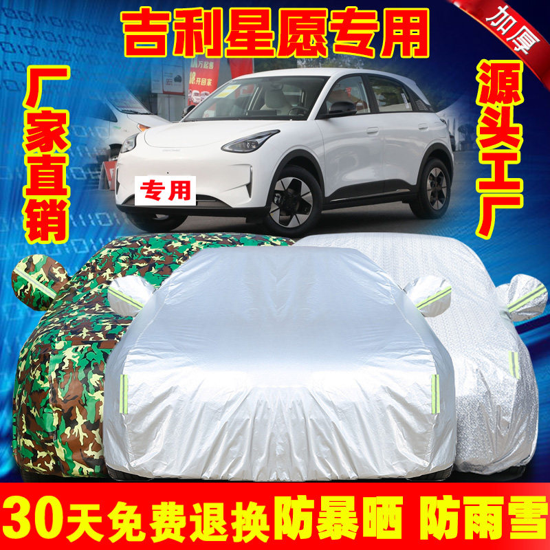 2025新款吉利星愿纯电动越野SUV专用加厚汽车衣车罩防晒防雨外套