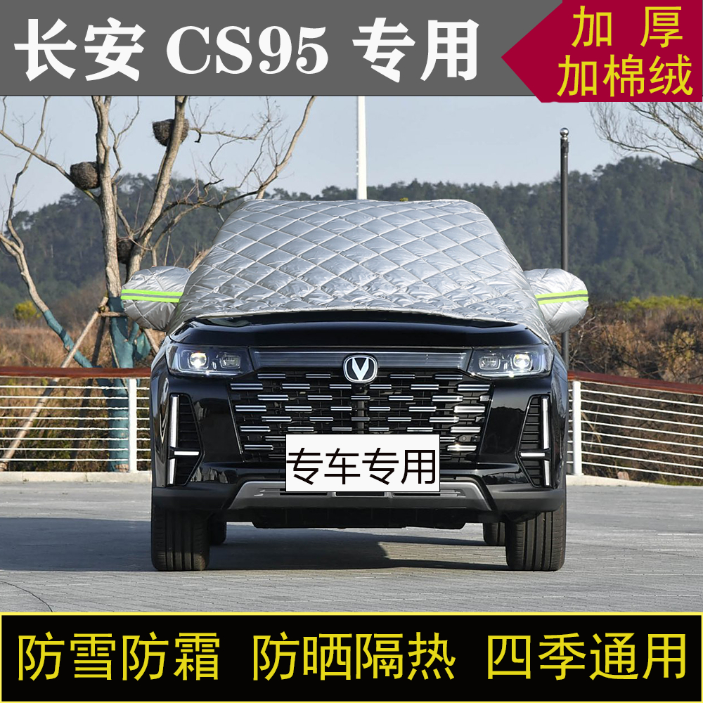 长安CS95专用汽车半罩车衣冬季加厚棉被前挡风玻璃防雪防霜冻保暖