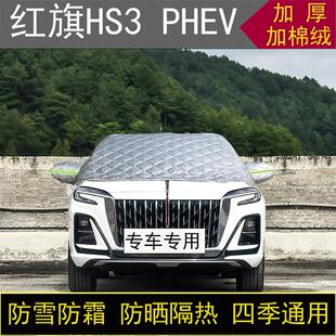 红旗HS3 PHEV专用汽车半罩车衣冬加厚棉被前挡风玻璃防雪霜冻保暖