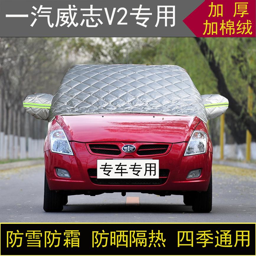 一汽威志V2专用半罩车衣冬加厚棉被前挡风玻璃防雪防霜冻保暖防晒
