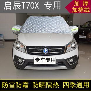 启辰T70X专用半罩车衣冬季 加厚棉被前挡风玻璃防雪防霜冻保暖防晒