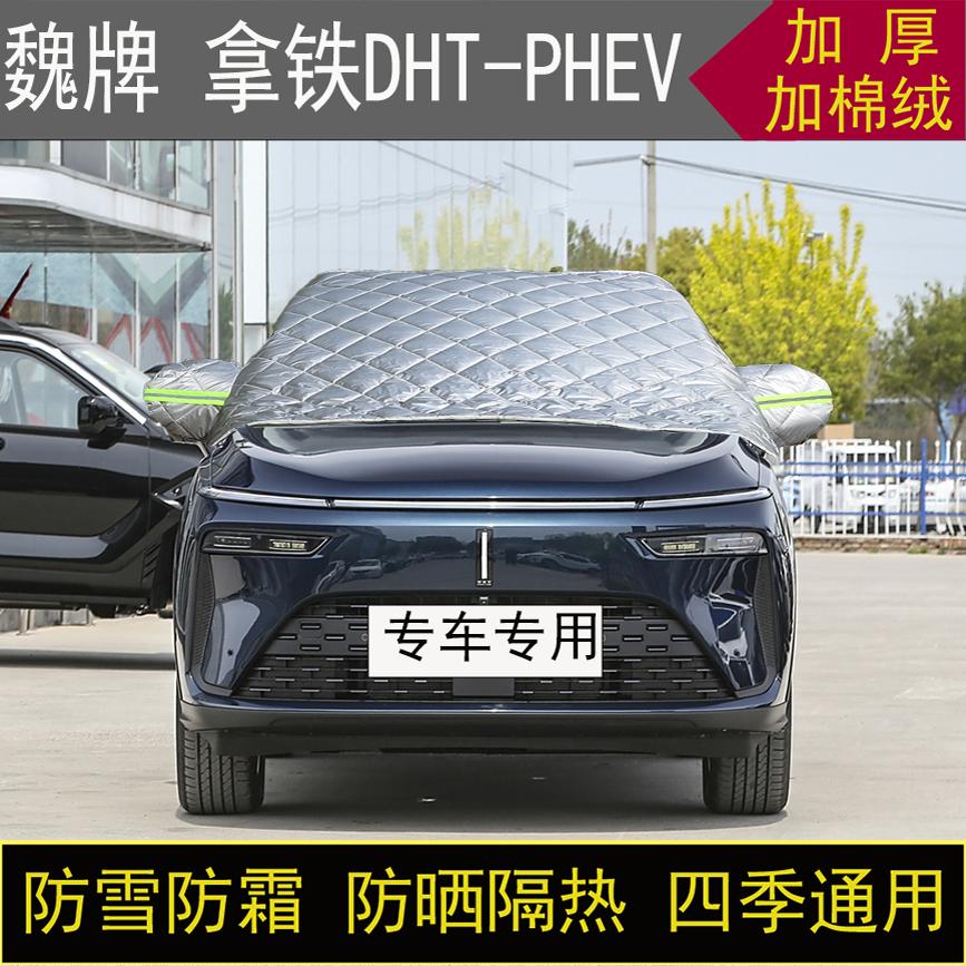 魏牌 拿铁DHT-PHEV专用半罩车衣冬加厚棉被前挡风玻璃防雪霜保暖