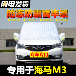 海马m3车衣车罩半罩前挡风玻璃防冻罩车窗遮雪挡冬季 加厚防雪防霜