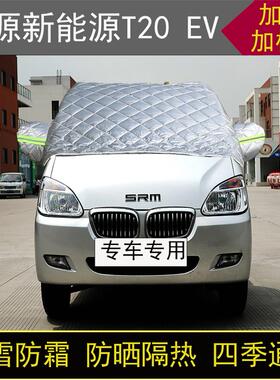 鑫源新能源T20 EV专用半罩车衣冬加厚棉被前挡风玻璃防雪防霜保暖