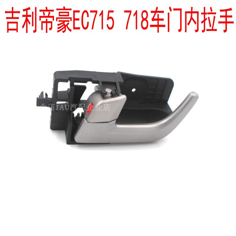 帝豪EC715EC718EC7车门内拉手