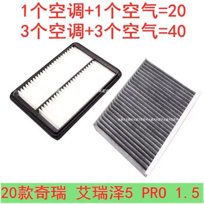 适配20款奇瑞 艾瑞泽5 PRO 1.5空气滤芯空调滤清器空调格原车升级