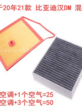 适配20年21款 比亚迪汉DM 混动版 空气滤芯空调滤清器 格汽车配件
