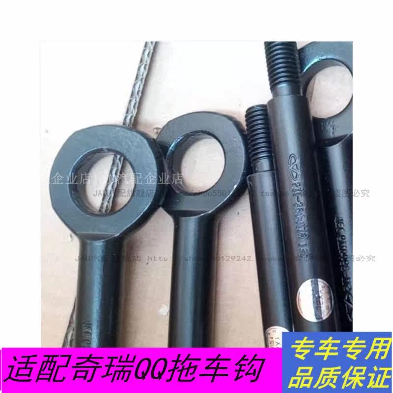 适配奇瑞QQ拖车钩 QQ3 奇瑞A3 E3 瑞麒M1X1前拖车钩 拖勾汽车配件