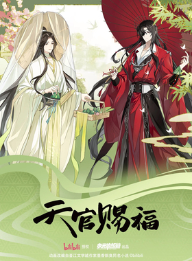 次元波板糖天官赐福端午主题生日主题周边代购 谢怜花城 正版官谷