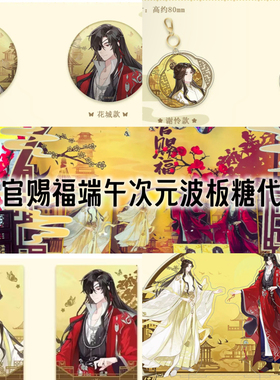 天官赐福次元波板糖联名 谢怜花城七夕吧唧相卡 端午