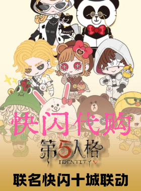 【正品】第五人格快闪代购 linefriends联名 娃娃徽章立牌