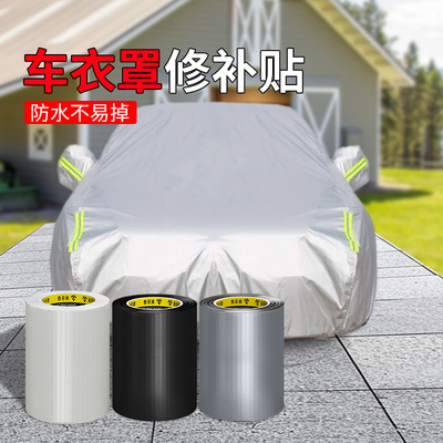 车衣修补贴货车盖车厢篷布防水补漏修复布基胶带高粘不渗水自粘透明补漏贴电动车雨衣雨棚破洞无痕补丁胶布