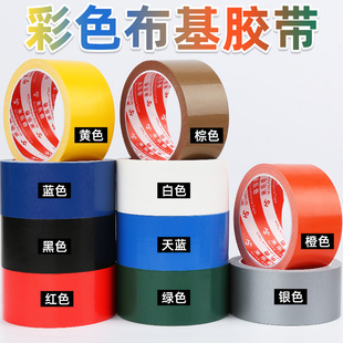 强力彩色布基胶带地板胶带防水diy装饰地面无痕摄影婚庆场景布置红黄蓝绿黑白棕银强力高粘防水单面布基胶布