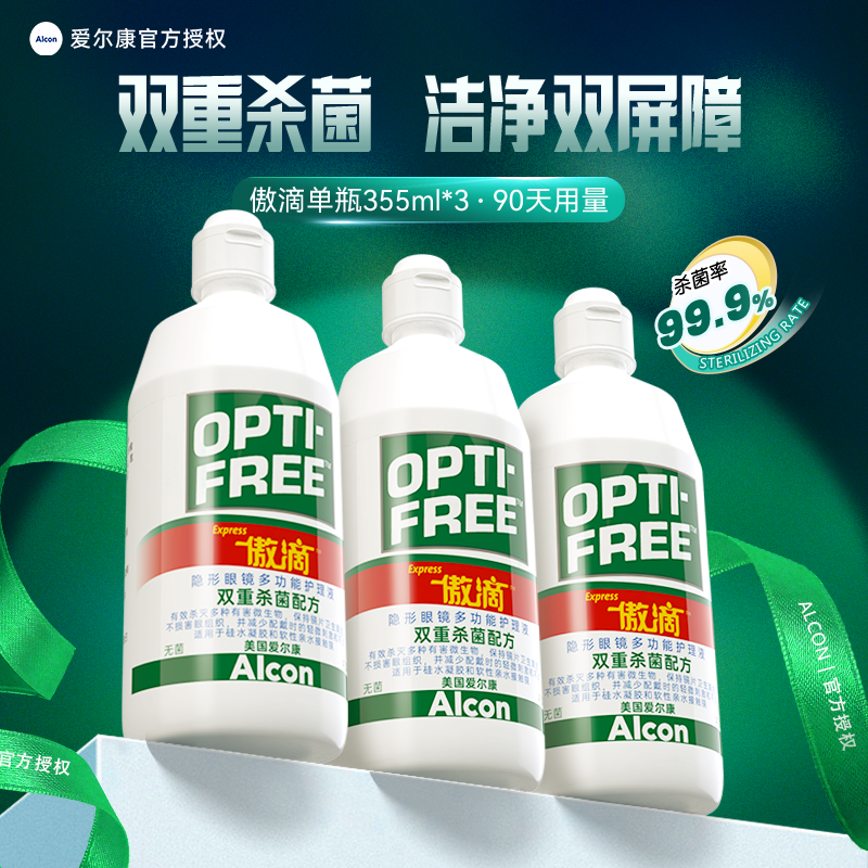 顺丰包邮】爱尔康傲滴355ml*3隐形近视眼镜护理液美瞳药水清洗液