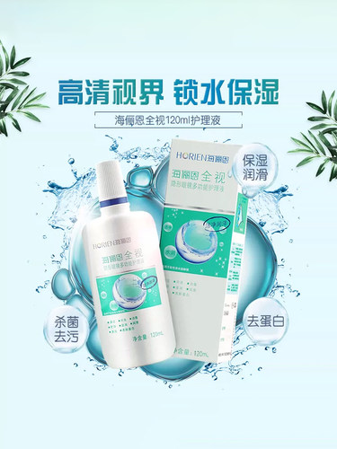 海俪恩美瞳护理液全视120m隐形近视眼镜护理液瓶小瓶