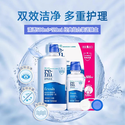 博士伦润明清透500+120ml隐形近视眼镜美瞳护理液瓶