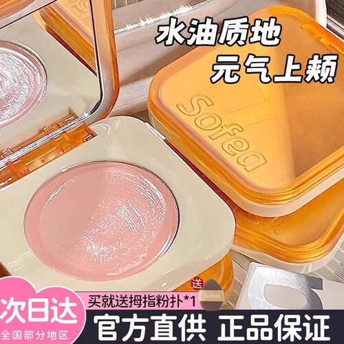 Sofea霞飞腮红膏07水光膏高光女
