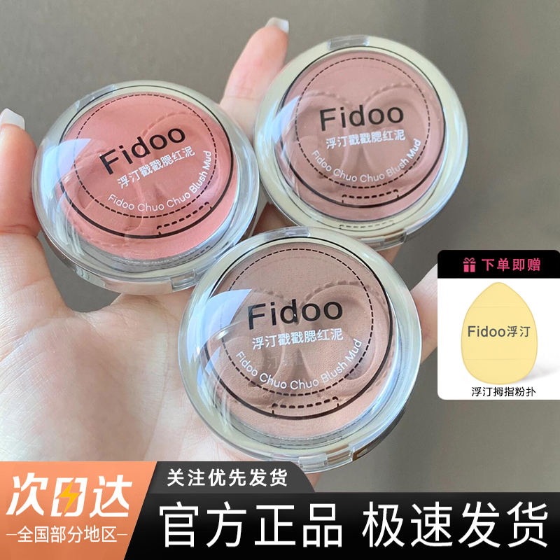 fidoo浮汀戳戳腮红泥膏单色修容