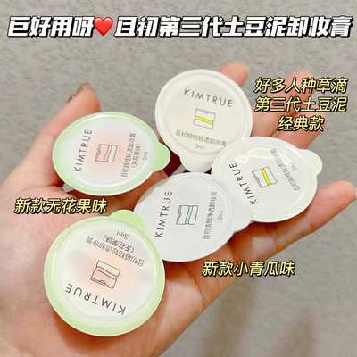 KIMTRUE且初卸妆膏小样油脸部眼唇土豆泥温和清洁干皮敏感肌3ml*5