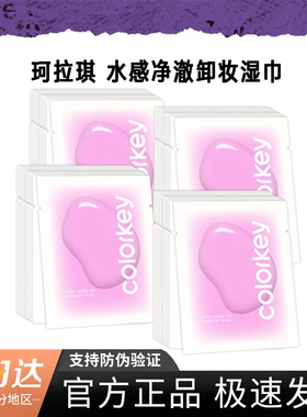 Colorkey湿巾眼唇卸妆温和无刺激全脸部净颜小包便携深层清洁独立
