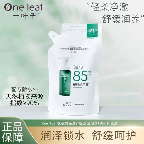 一叶子洗面奶氨基酸透润舒缓洁颜泡沫保湿修护敏感肌温和清洁补水
