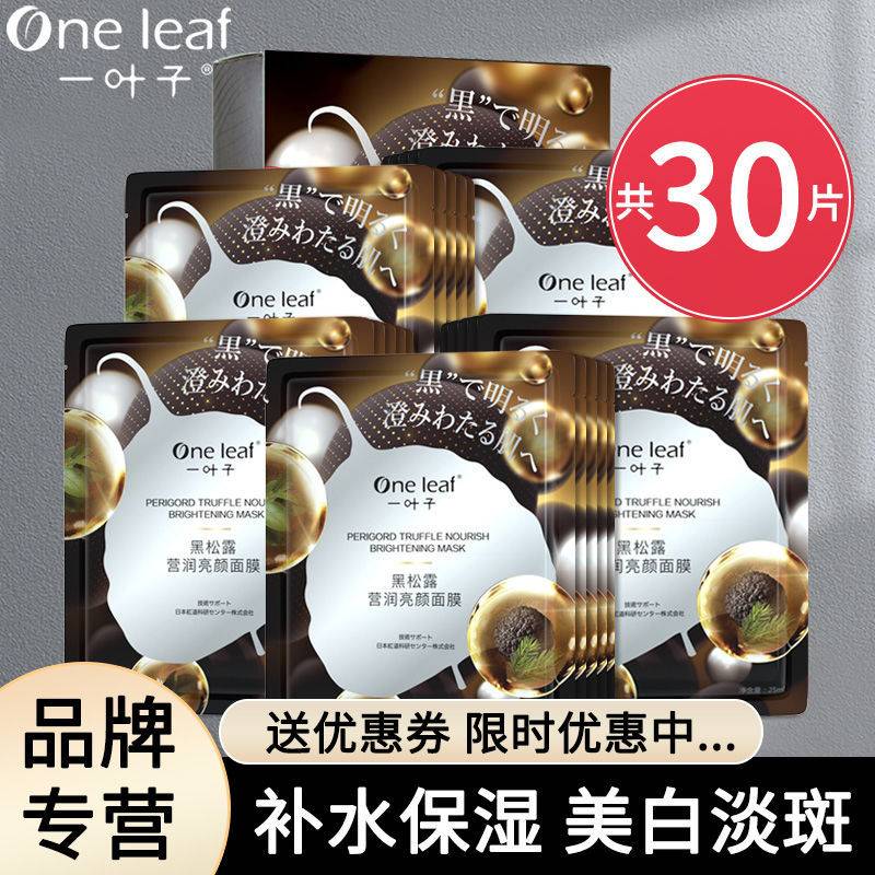 一叶子面膜黑松露莹润补水保湿亮白暗沉去黄提亮控油黑面膜正品