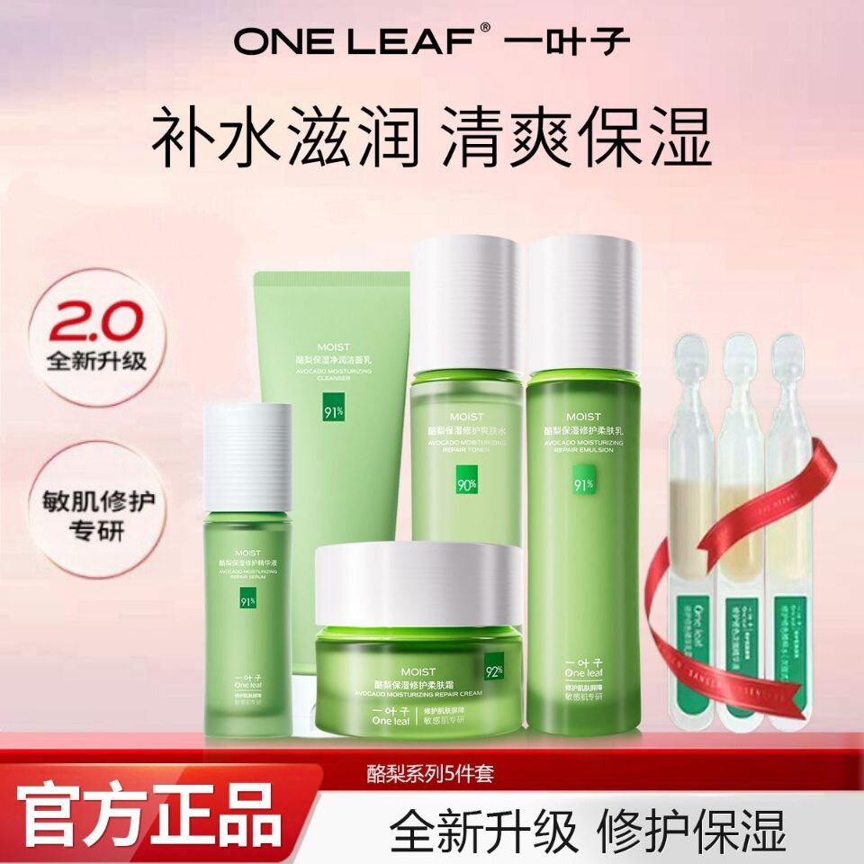 一叶子酪梨水漾保湿乳液护肤水乳霜清爽保湿补水收缩毛孔平衡正品