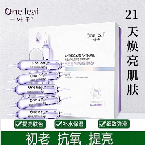 一叶子花青素次抛安瓶焕活御龄小紫针精华提亮紧致抚纹保湿正品女
