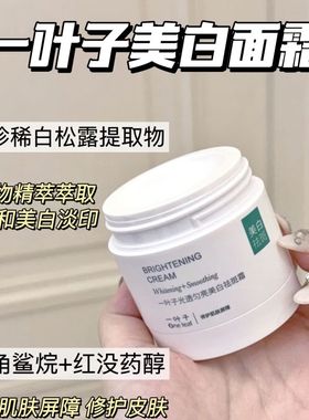 一叶子面霜光透匀亮美白祛斑霜补水保湿去暗沉黑色素熬夜提亮正品