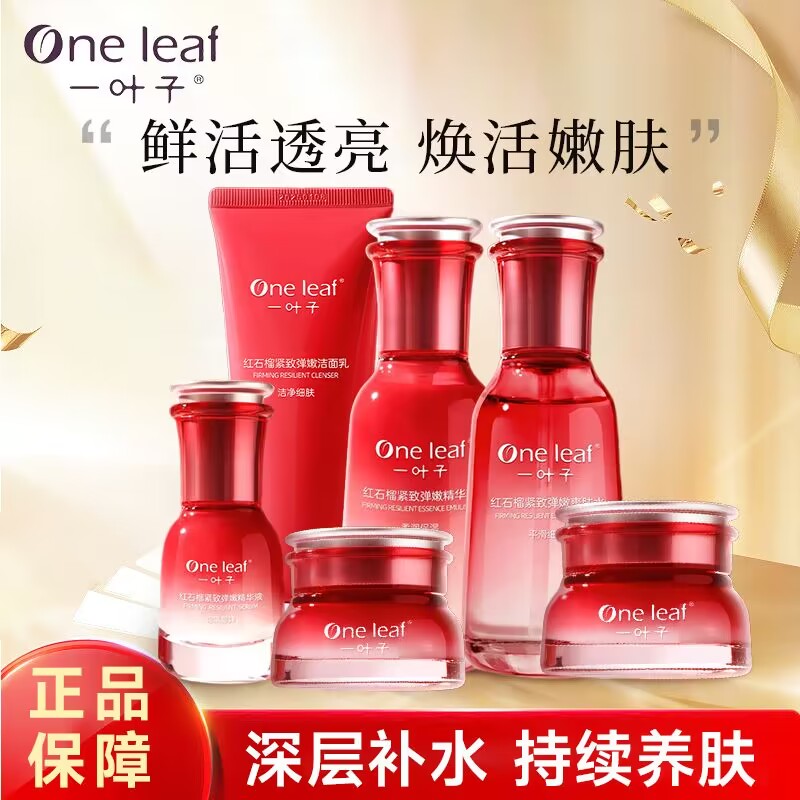 一叶子红石榴护肤品套装补水保湿抗皱紧致淡纹妈妈初老套装正品