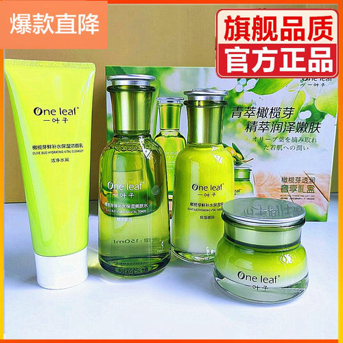 一叶子橄榄芽爽肤水乳鲜补水护肤套装补水保湿提亮肤色滋润男女士