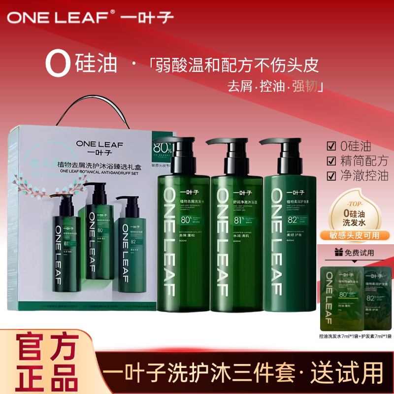 【特价】一叶子植物洗发水控油蓬松去屑强韧洗护沐浴套装防断发