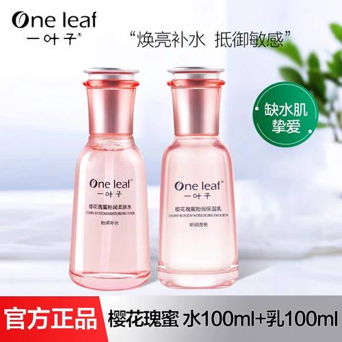 一叶子樱花瑰蜜爽肤水乳保湿清爽收缩毛孔提亮暗沉女学生护肤正品