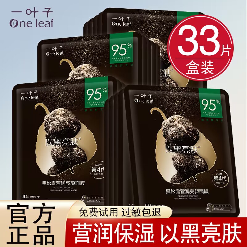 一叶子黑松露面膜莹润亮颜补水保湿美白清洁提亮修护专柜正品