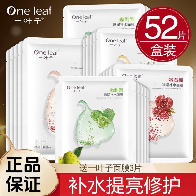 一叶子面膜植物鲜萃嫩刺梨蔷薇石榴补水美白保湿滋养修护提亮正品